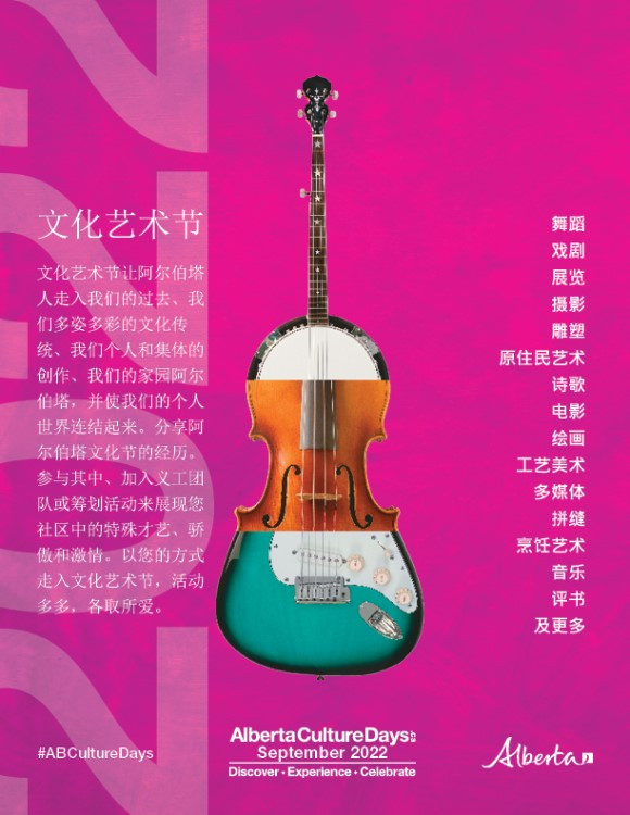 image of Alberta Culture Days poster - Chinese